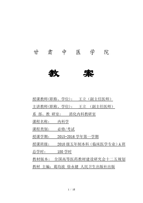 肝硬化1 甘肃中医学院 教案 大纲 讲稿 试题表 2