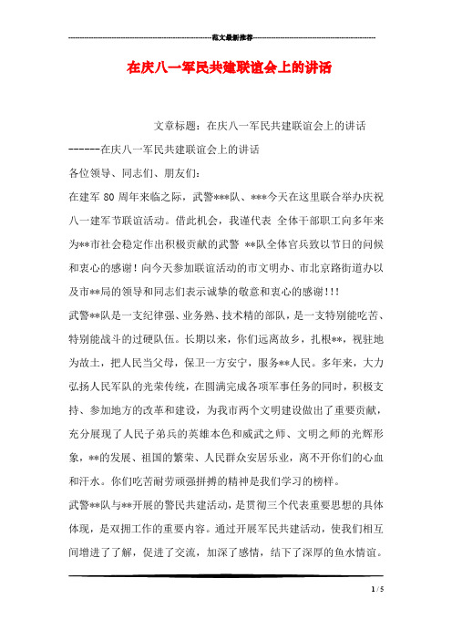 在庆八一军民共建联谊会上的讲话