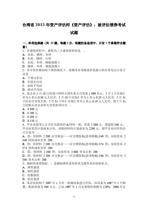 台湾省2015年资产评估师《资产评估》：被评估债券考试试题
