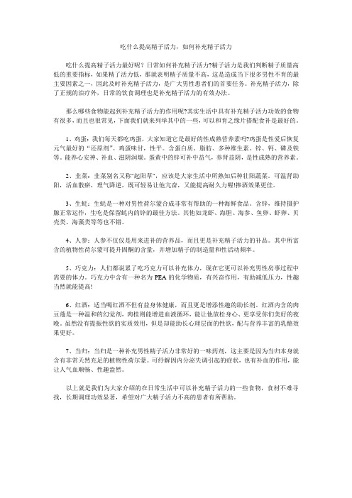 吃什么提高精子活力,如何补充精子活力