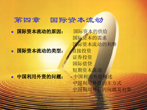 第四章  国际资本流动(国际金融学-武汉大学,吉余峰)