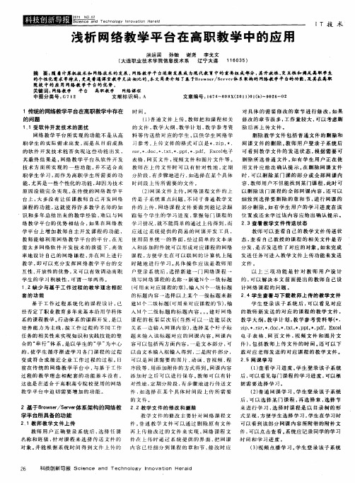 浅析网络教学平台在高职教学中的应用