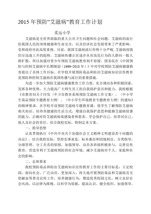 2015年预防艾滋病教育工作计划
