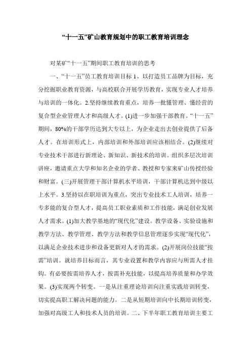 “十一五”矿山教育规划中的职工教育培训理念.doc
