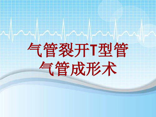 外科手术教学资料：气管裂开T型管气管成形术讲解模板