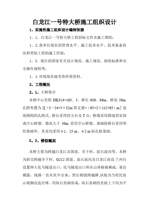 白龙江一号特大桥施工组织设计