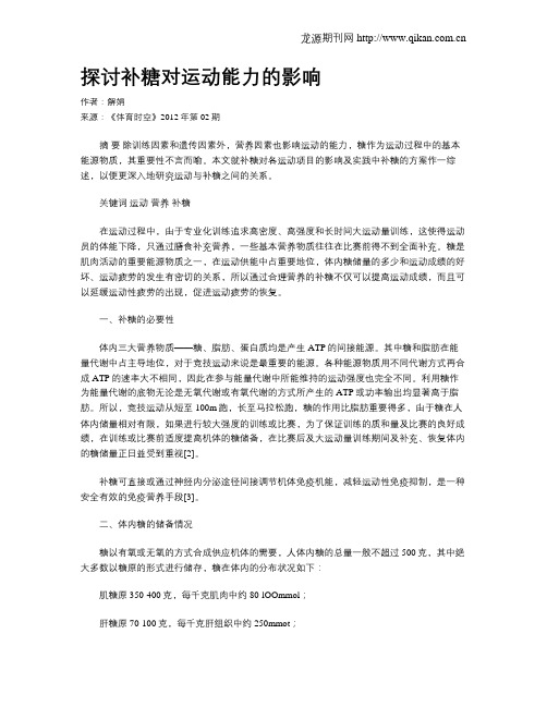 探讨补糖对运动能力的影响