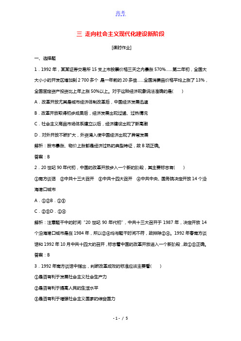 2020_2021学年高中历史专题三中国社会主义建设道路的探索三走向社会主义现代化建设新阶段课时作业