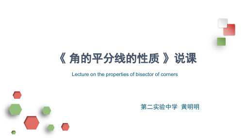 角平分线性质说课