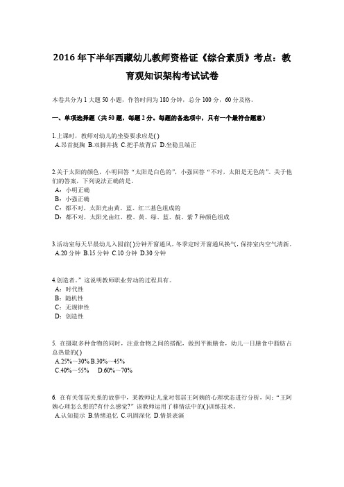 2016年下半年西藏幼儿教师资格证《综合素质》考点：教育观知识架构考试试卷