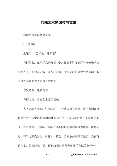 同曦艺术家园楼书文案