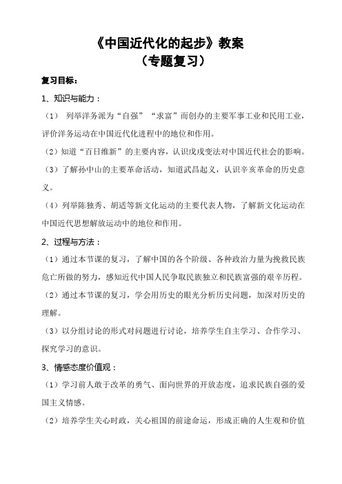 中国近代化的探索复习教学案