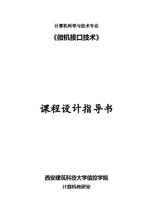 《接口技术》课程设计指导书
