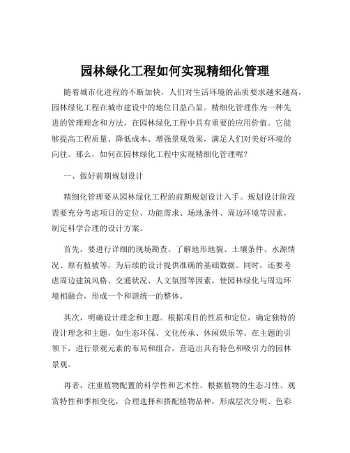 园林绿化工程如何实现精细化管理