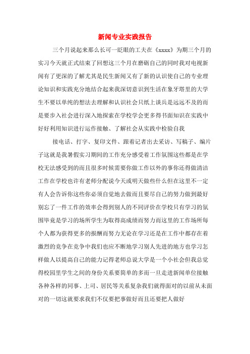 2019年新闻专业实践报告