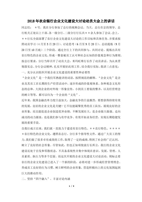 2018年农业银行企业文化建设大讨论动员大会上的讲话
