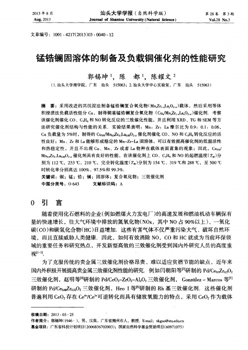 锰锆镧固溶体的制备及负载铜催化剂的性能研究