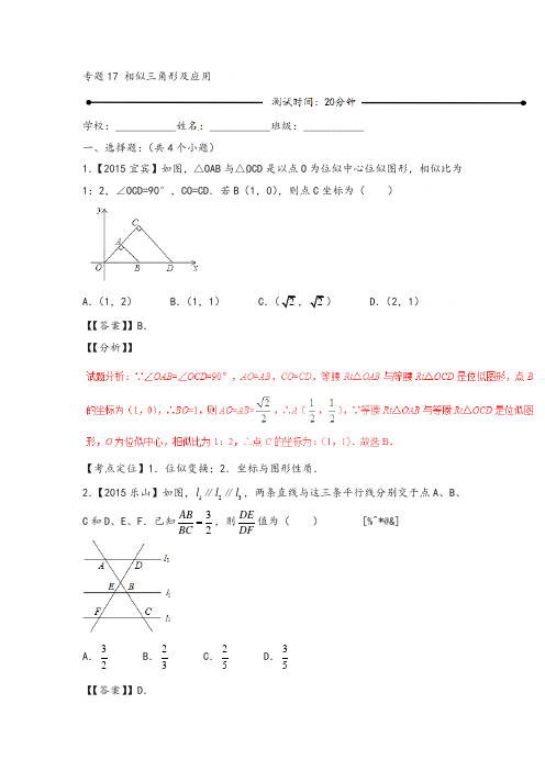 中考数学17 相似三角形及应用(含解析)北师大版