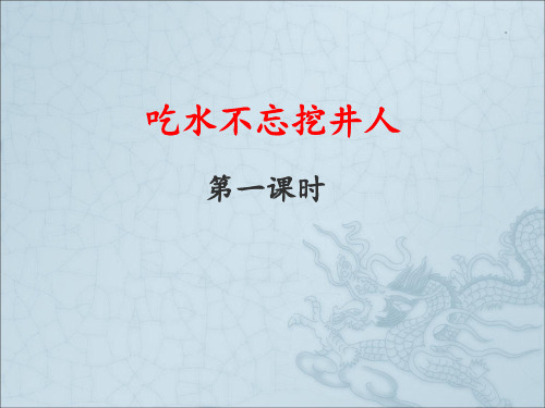 《吃水不忘挖井人》课件(第一课时)