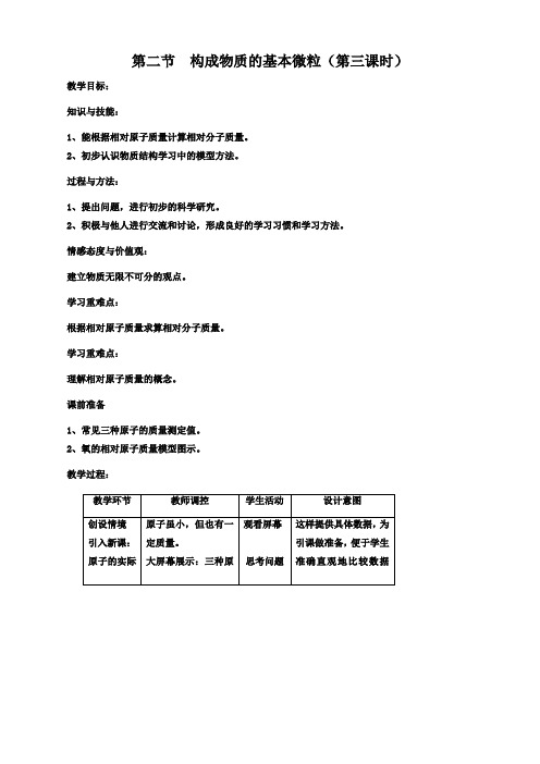 化学九年级沪教版第三章第二节构成物质的基本微粒(第三课时)教案
