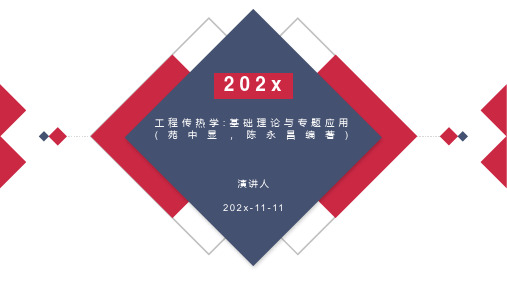 工程传热学_基础理论与专题应用(苑中显,陈永昌编著)PPT模板