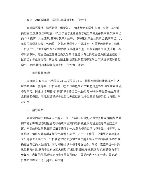 2014―2015学年第一学期九年级班主任工作计划(精)