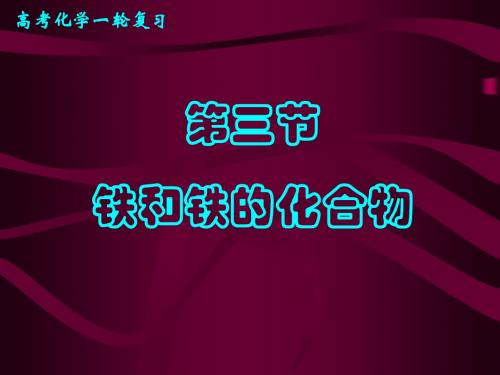 高考化学一轮复习 铁和铁的化合物