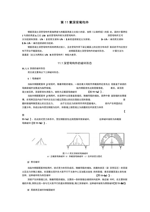 第11章深受弯构件分析
