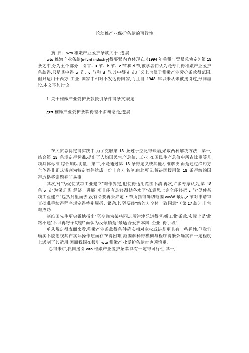 论幼稚产业保护条款的可行性