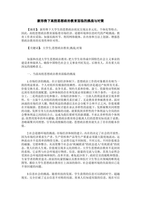 新形势下高校思想政治教育面临的挑战与对策