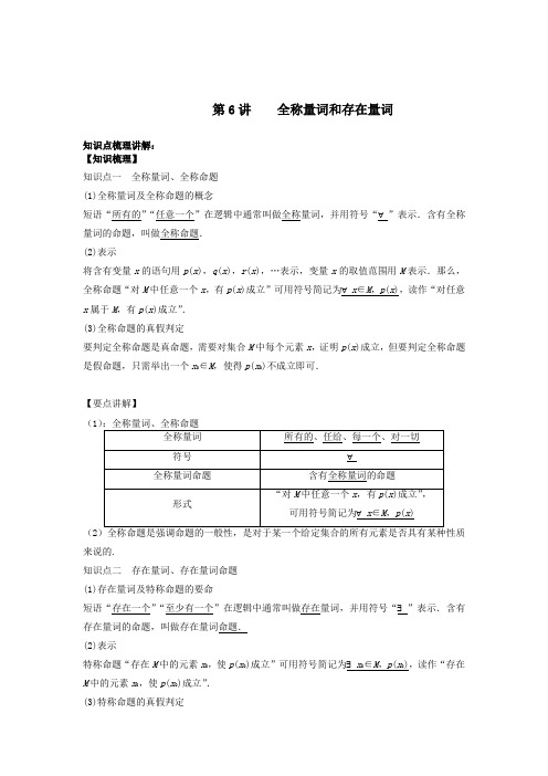 必修第一册第一章    集合与常用逻辑用语第 第6讲    全称量词和存在量词(教师版)