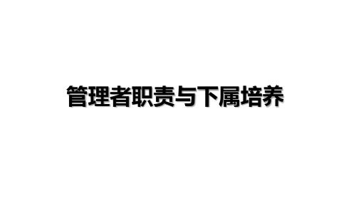 管理者职责与下属培养教材