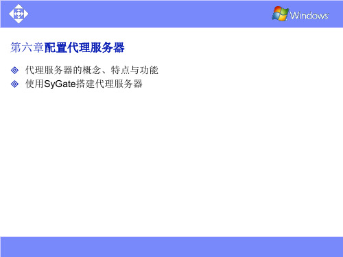 第六章配置代理服务器.pptx