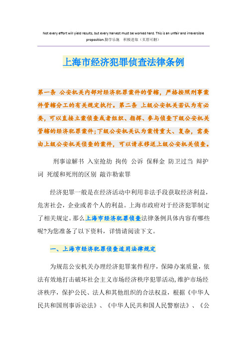 上海市经济犯罪侦查法律条例