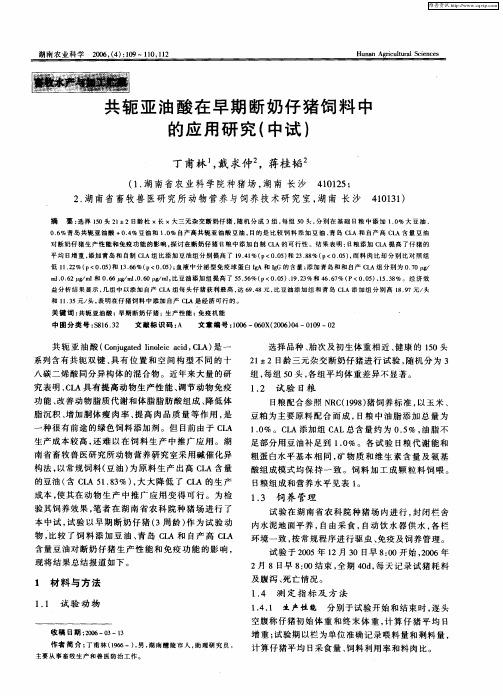 共轭亚油酸在早期断奶仔猪饲料中的应用研究(中试)