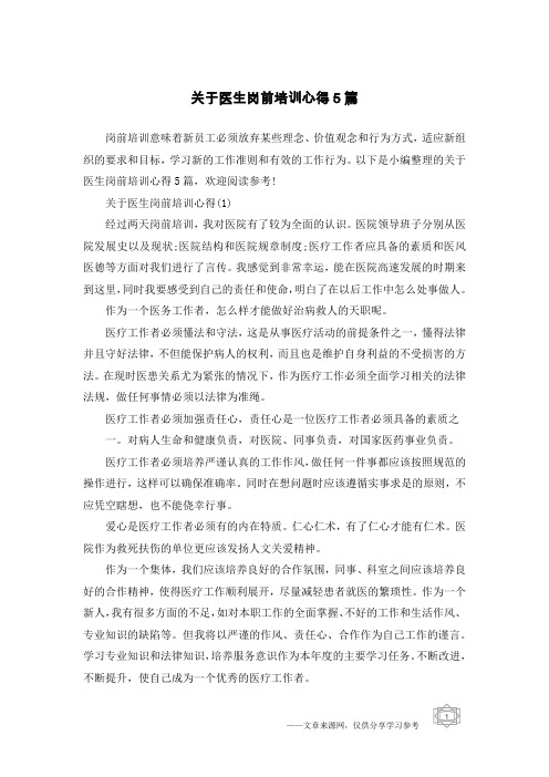 关于医生岗前培训心得5篇