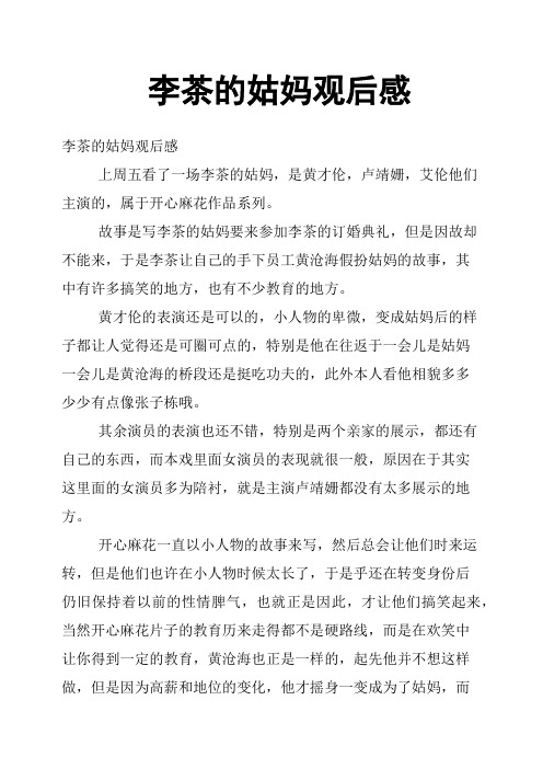 李茶的姑妈观后感
