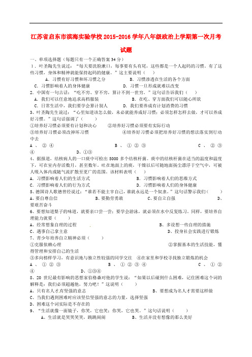 江苏省启东市滨海实验学校八年级政治上学期第一次月考试题(无答案)