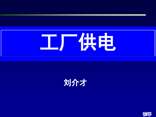 工厂供电第6版 (刘介才)_第3章__短路电流及其计算