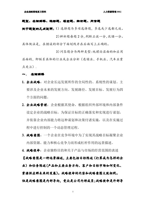 企业战略管理复习资料DOC