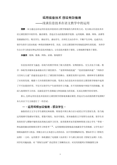 运用信息技术 创设有效情境  