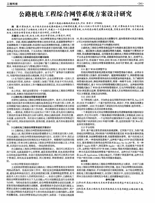 公路机电工程综合网管系统方案设计研究