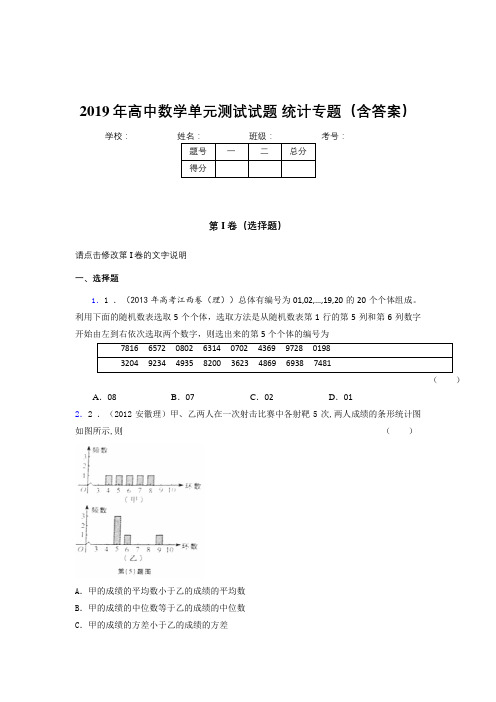 最新版精编2019年高中数学单元测试试题-统计专题完整版考核题库(含答案)