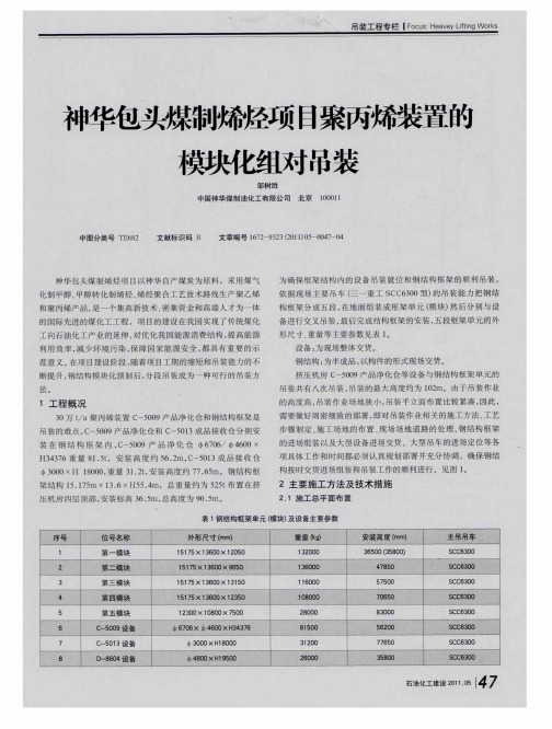 神华包头煤制烯烃项目聚丙烯装置的模块化组对吊装