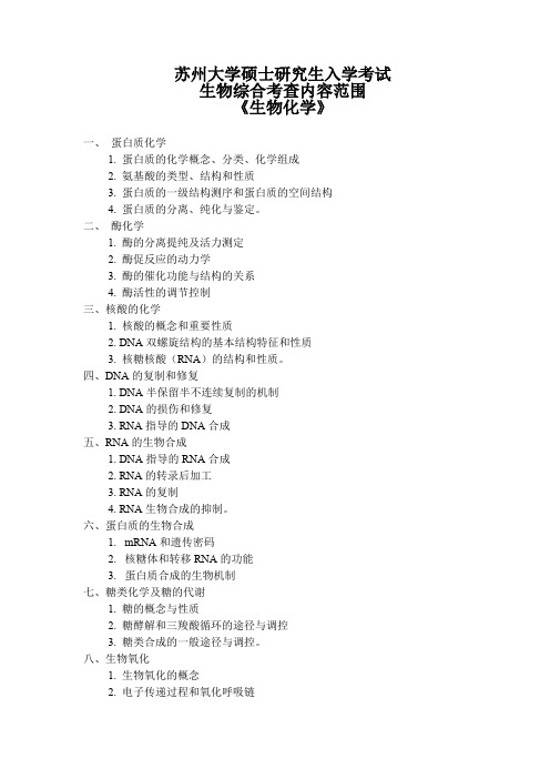 苏州大学生理学考试大纲