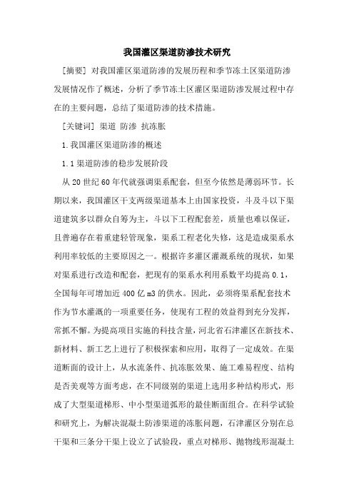 我国灌区渠道防渗技术研究