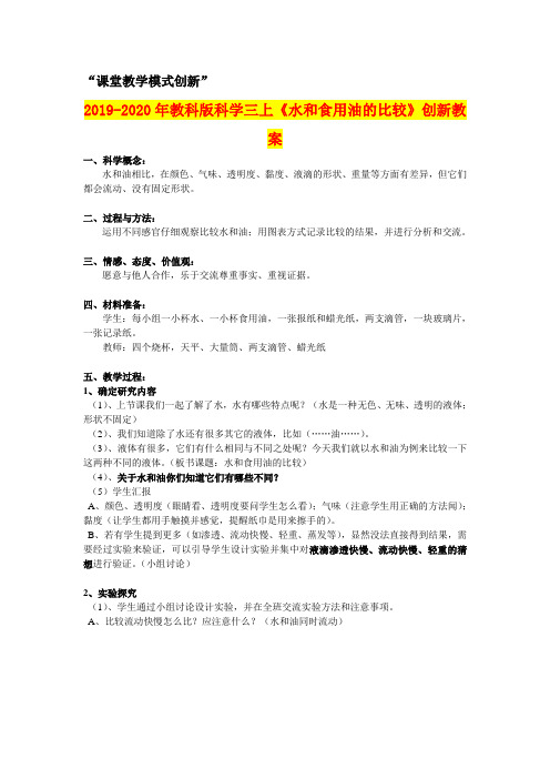 2019-2020年教科版科学三上《水和食用油的比较》创新教案