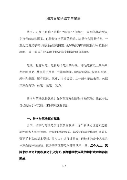 湘刀文斌论结字与笔法