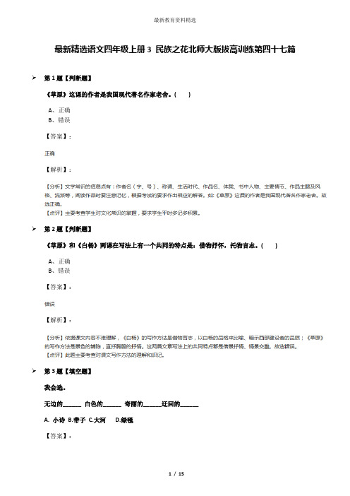 最新精选语文四年级上册3 民族之花北师大版拔高训练第四十七篇
