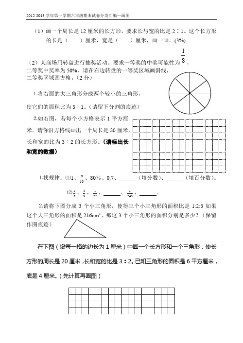 2013-2014学年第一学期六年级期末试卷分类汇编—画图 操作题